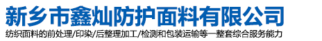 新鄉(xiāng)市鑫燦防護(hù)面料有限公司